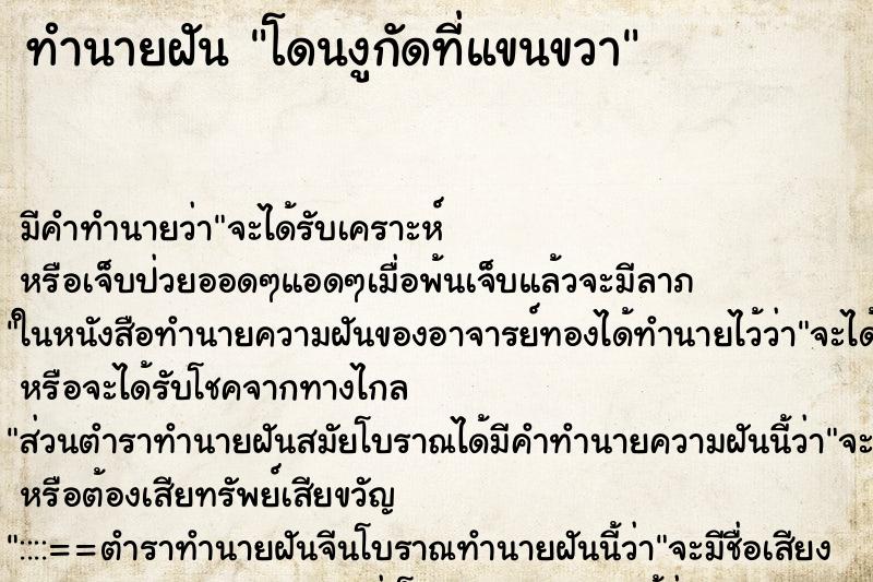 ทำนายฝันโดนงูกัดที่แขนขวา ทำนายฝันทำนายฝันโดนงูกัดที่แขนขวา