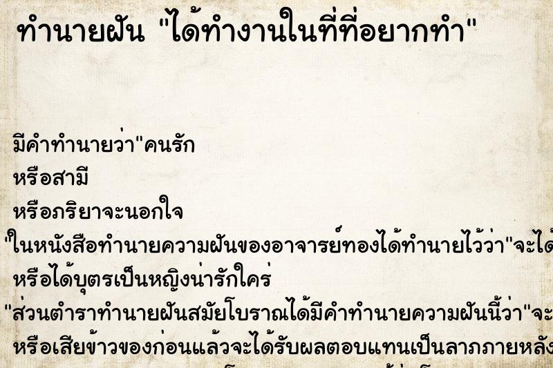ทำนายฝัน ได้ทำงานในที่ที่อยากทำ ทำนายฝัน ได้ทำงานในที่ที่อยากทำ