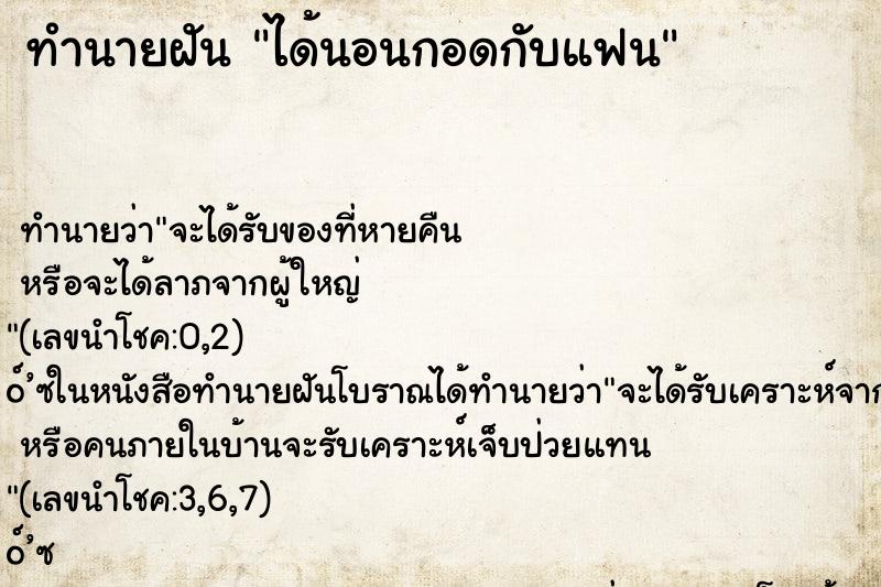 ทำนายฝัน ได้นอนกอดกับแฟน