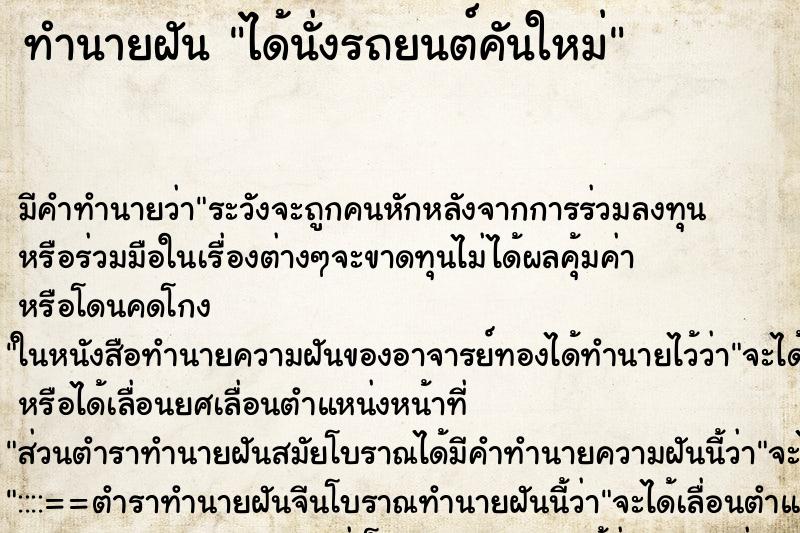 ทำนายฝัน ได้นั่งรถยนต์คันใหม่ ทำนายฝัน ได้นั่งรถยนต์คันใหม่
