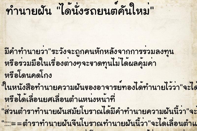 ทำนายฝัน ได้นั่งรถยนต์คันใหม่ ตำราโบราณ แม่นที่สุดในโลก