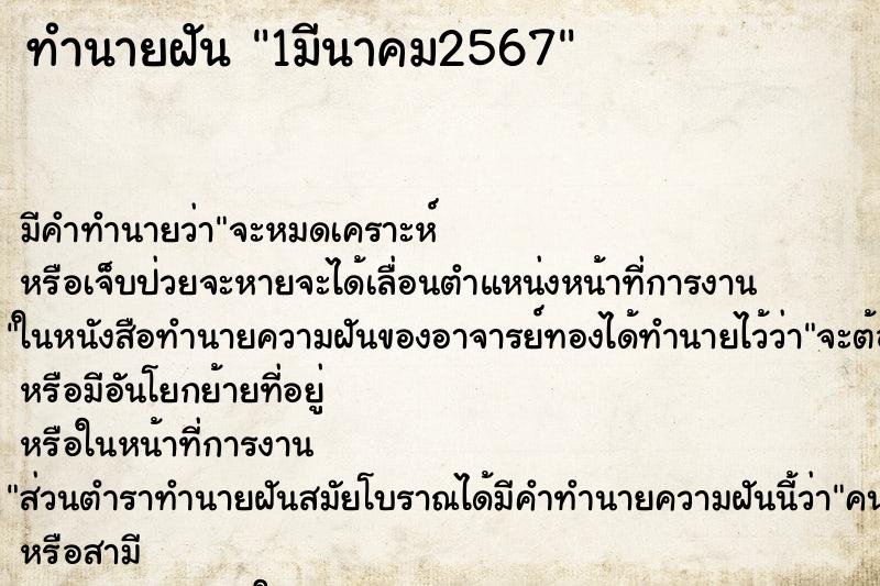 ทำนายฝันทำนายฝัน1มีนาคม2567