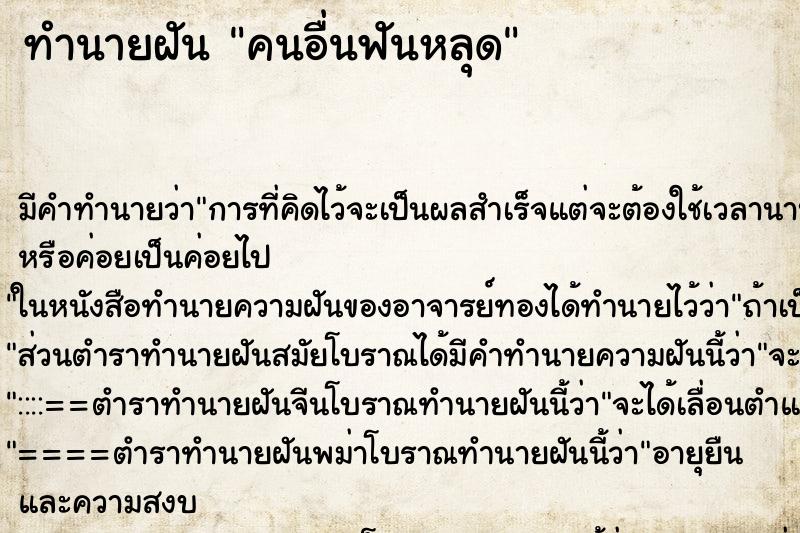 ทำนายฝัน คนอื่นฟันหลุด ทำนายฝัน คนอื่นฟันหลุด