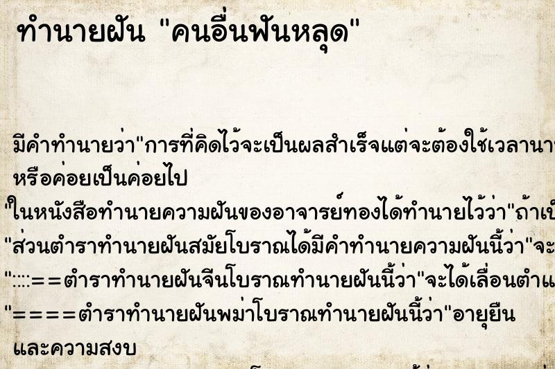 ทำนายฝัน คนอื่นฟันหลุด ตำราโบราณ แม่นที่สุดในโลก