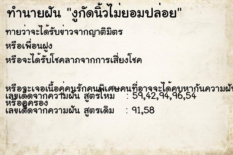 ทำนายฝัน งูกัดนิ้วไม่ยอมปล่อย ทำนายฝัน งูกัดนิ้วไม่ยอมปล่อย