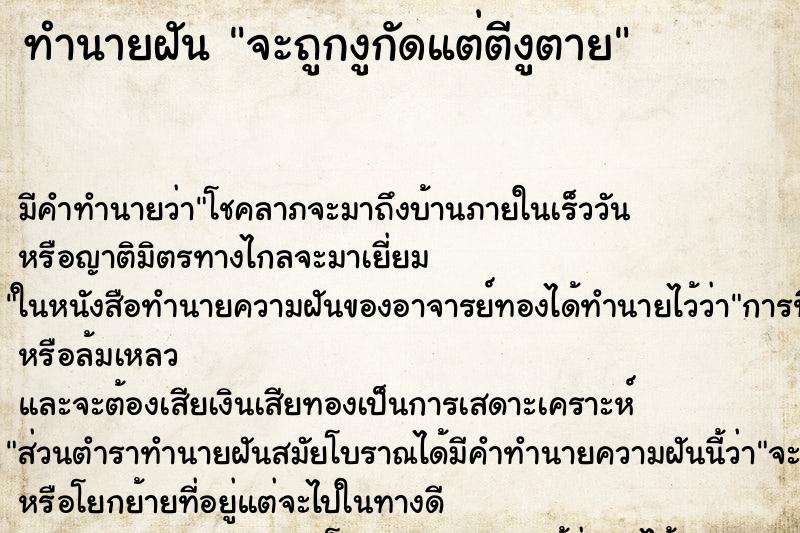 ทำนายฝัน จะถูกงูกัดแต่ตีงูตาย ทำนายฝัน จะถูกงูกัดแต่ตีงูตาย