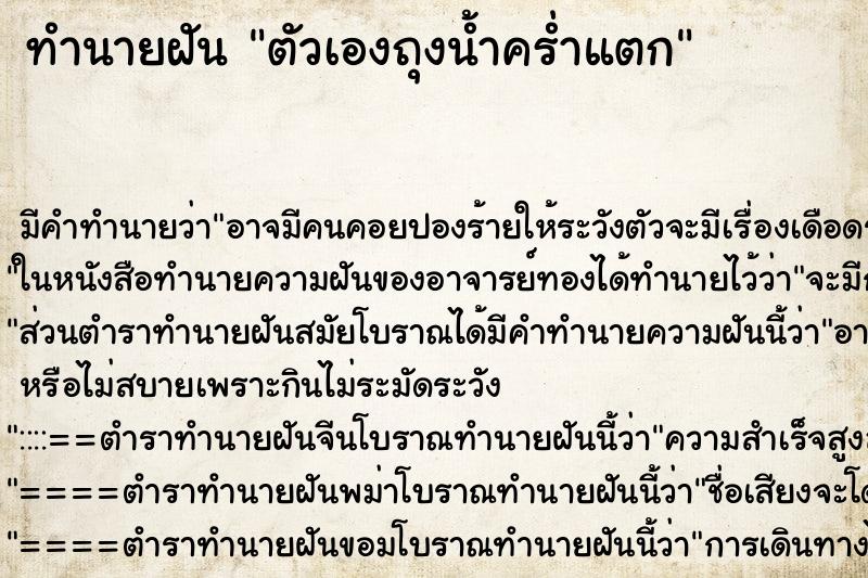 ทำนายฝัน ตัวเองถุงน้ำคร่ำแตก ทำนายฝัน ตัวเองถุงน้ำคร่ำแตก