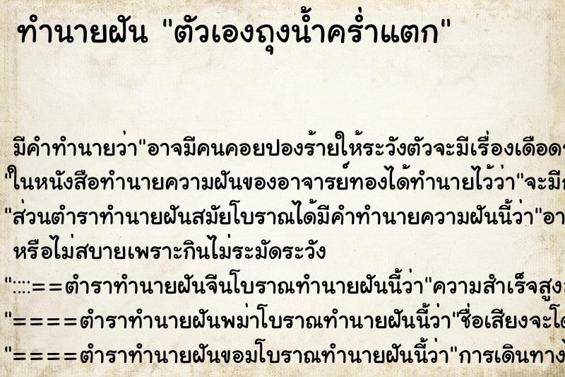 ทำนายฝัน ตัวเองถุงน้ำคร่ำแตก ตำราโบราณ แม่นที่สุดในโลก