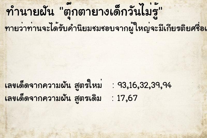 ทำนายฝันทำนายฝันตุ๊กตายางเด็กวันไม่รู้