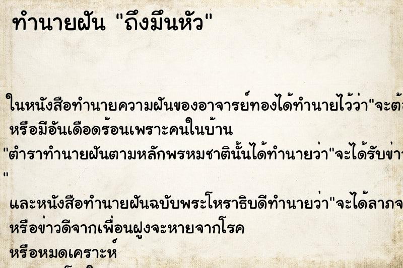 ทำนายฝันถึงมึนหัว ทำนายฝันทำนายฝันถึงมึนหัว