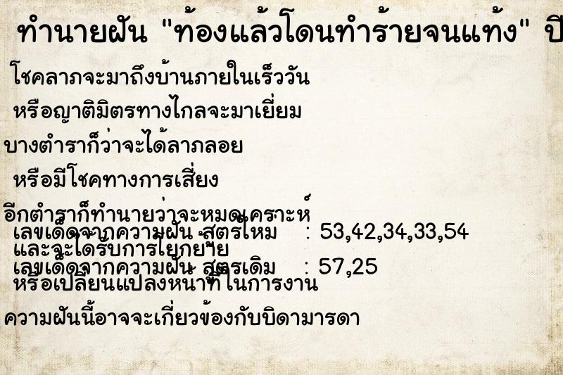 ทำนายฝันท้องแล้วโดนทำร้ายจนแท้ง ทำนายฝันทำนายฝันท้องแล้วโดนทำร้ายจนแท้ง