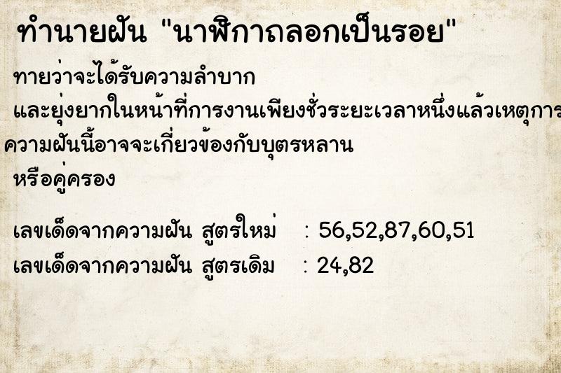 ทำนายฝัน นาฬิกาถลอกเป็นรอย ทำนายฝัน นาฬิกาถลอกเป็นรอย