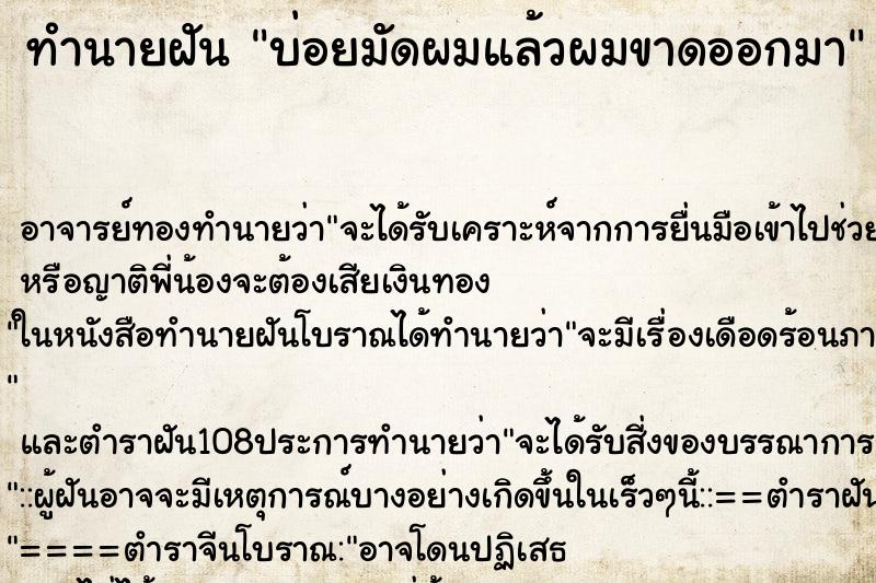 ทำนายฝันทำนายฝันบ่อยมัดผมแล้วผมขาดออกมา