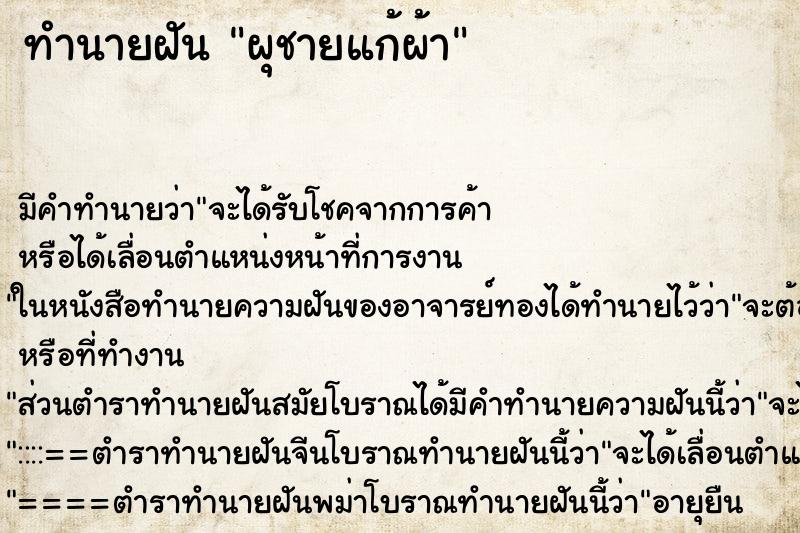 ทำนายฝันผุชายแก้ผ้า ทำนายฝันทำนายฝันผุชายแก้ผ้า