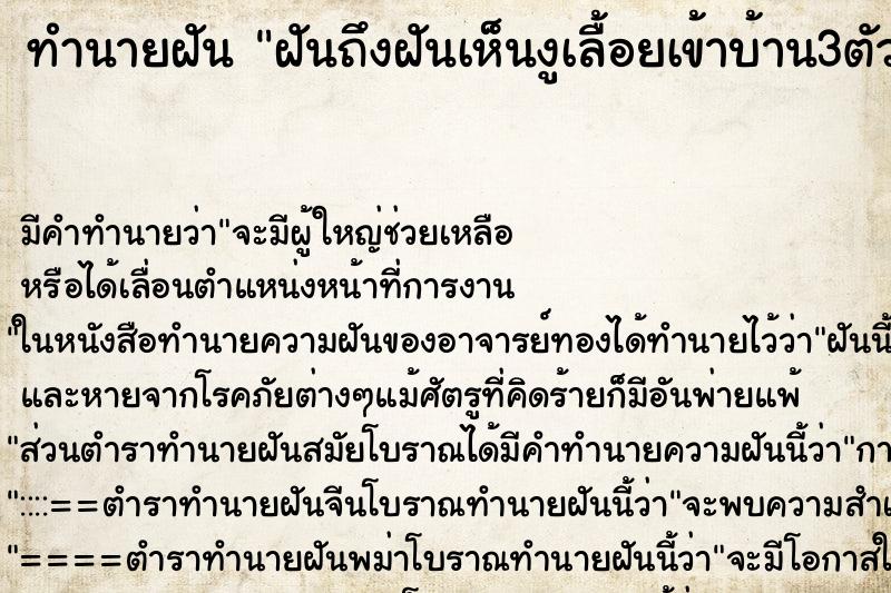 ทำนายฝัน ฝันถึงฝันเห็นงูเลื้อยเข้าบ้าน3ตัว ทำนายฝัน ฝันถึงฝันเห็นงูเลื้อยเข้าบ้าน3ตัว
