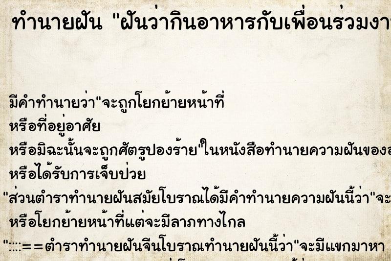 ทำนายฝัน ฝันว่ากินอาหารกับเพื่อนร่วมงาน ทำนายฝัน ฝันว่ากินอาหารกับเพื่อนร่วมงาน