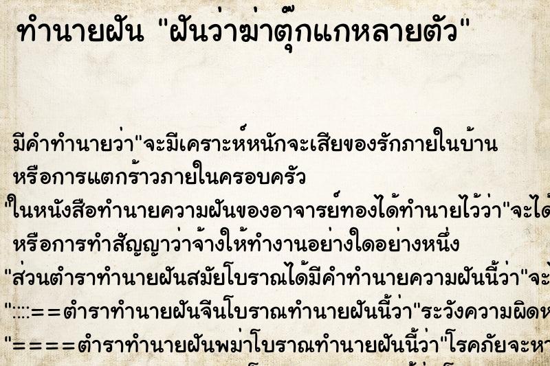 ทำนายฝัน ฝันว่าฆ่าตุ๊กแกหลายตัว ตำราโบราณ แม่นที่สุดในโลก