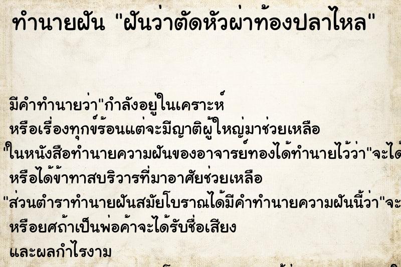 ทำนายฝันฝันว่าตัดหัวผ่าท้องปลาไหล ทำนายฝันทำนายฝันฝันว่าตัดหัวผ่าท้องปลาไหล