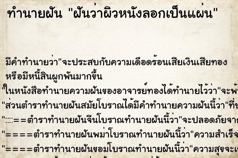 ทำนายฝันทำนายฝันฝันว่าผิวหนังลอกเป็นแผ่น