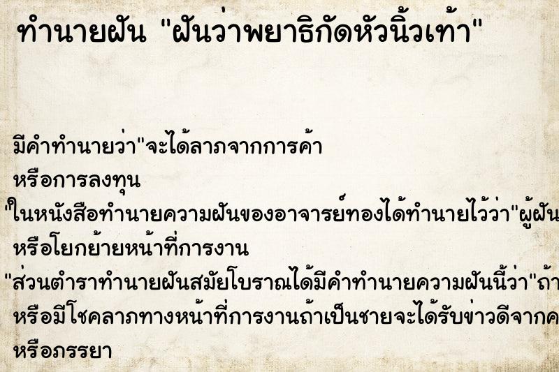 ทำนายฝันฝันว่าพยาธิกัดหัวนิ้วเท้า ทำนายฝันทำนายฝันฝันว่าพยาธิกัดหัวนิ้วเท้า