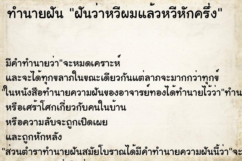 ทำนายฝัน ฝันว่าหวีผมแล้วหวีหักครึ่ง ทำนายฝัน ฝันว่าหวีผมแล้วหวีหักครึ่ง