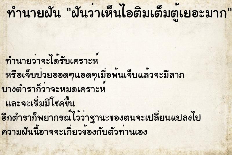 ทำนายฝันทำนายฝันฝันว่าเห็นไอติมเต็มตู้เยอะมาก