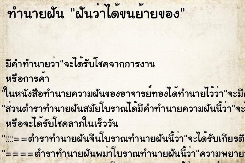 ทำนายฝัน ฝันว่าได้ขนย้ายของ ทำนายฝัน ฝันว่าได้ขนย้ายของ