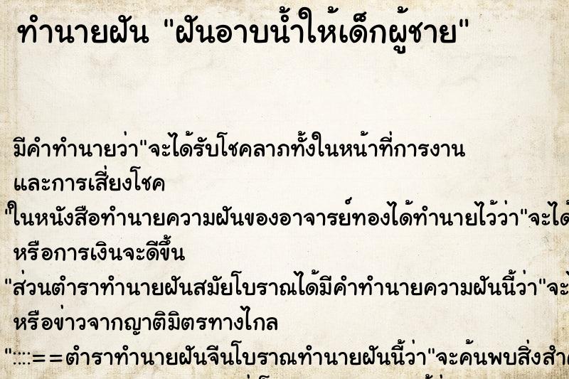 ทำนายฝันทำนายฝันฝันอาบน้ำให้เด็กผู้ชาย