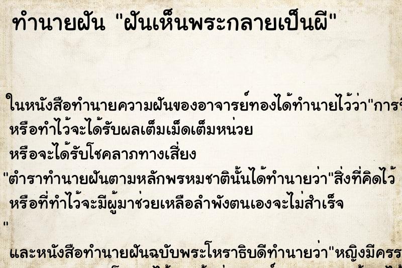 ทำนายฝันทำนายฝันฝันเห็นพระกลายเป็นผี