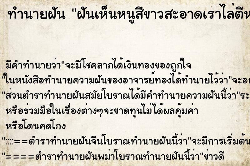 ทำนายฝันทำนายฝันฝันเห็นหนูสีขาวสะอาดเราไล่ตีหนูทะเลาะกับหนูได้