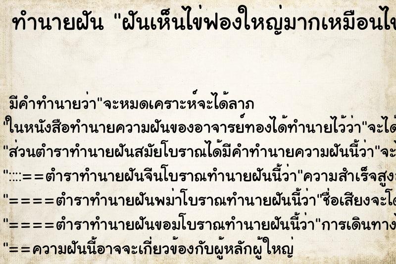 ทำนายฝัน ฝันเห็นไข่ฟองใหญ่มากเหมือนไข่ห่าน ตำราโบราณ แม่นที่สุดในโลก