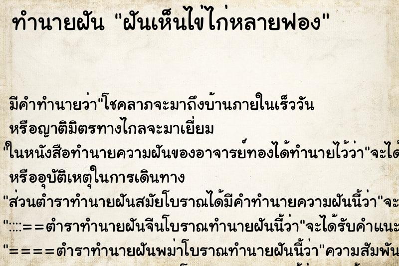 ทำนายฝัน ฝันเห็นไข่ไก่หลายฟอง ทำนายฝัน ฝันเห็นไข่ไก่หลายฟอง