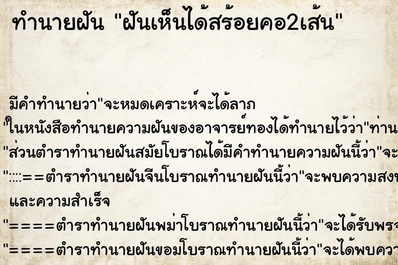 ทำนายฝันทำนายฝันฝันเห็นได้สร้อยคอ2เส้น