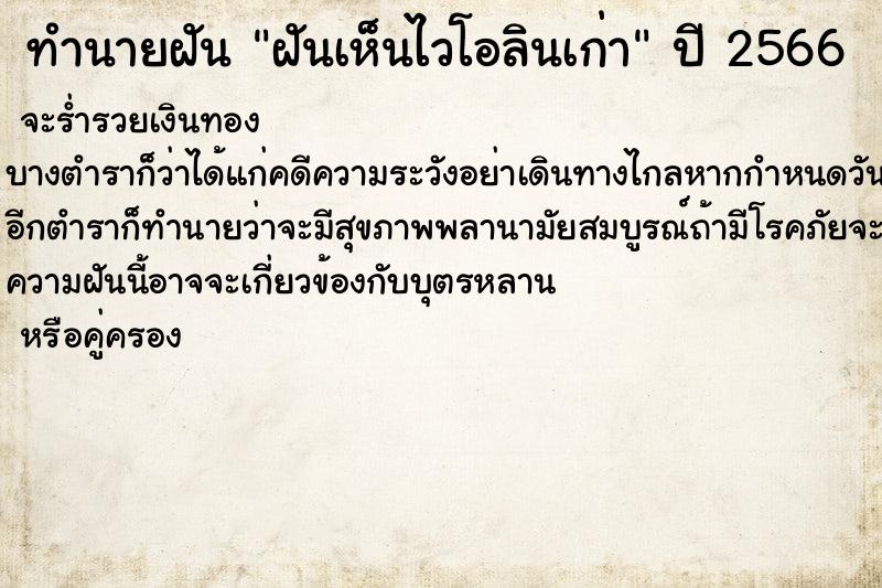 ทำนายฝันทำนายฝันฝันเห็นไวโอลินเก่า