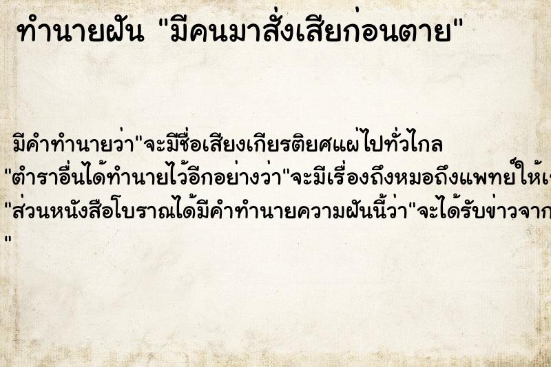 ทำนายฝัน มีคนมาสั่งเสียก่อนตาย ทำนายฝัน มีคนมาสั่งเสียก่อนตาย