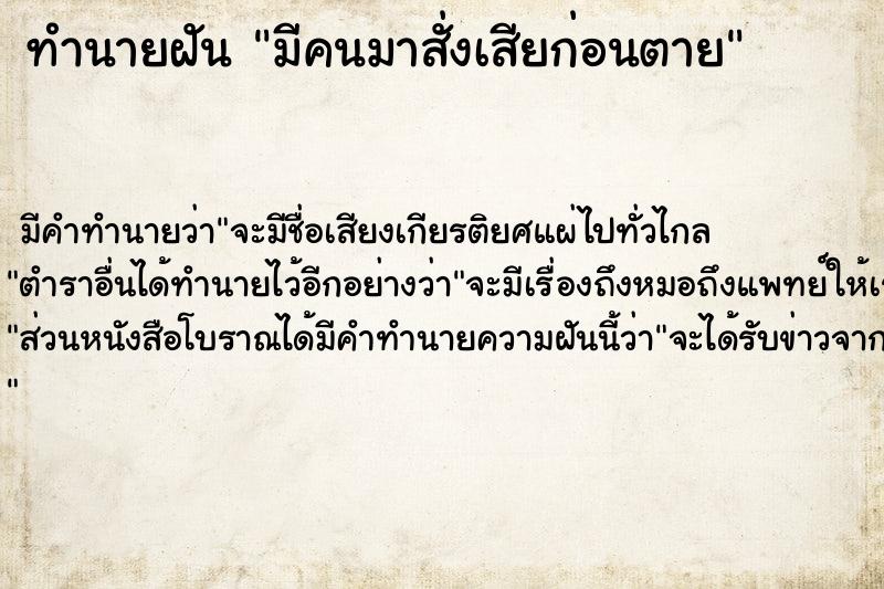 ทำนายฝัน มีคนมาสั่งเสียก่อนตาย ตำราโบราณ แม่นที่สุดในโลก