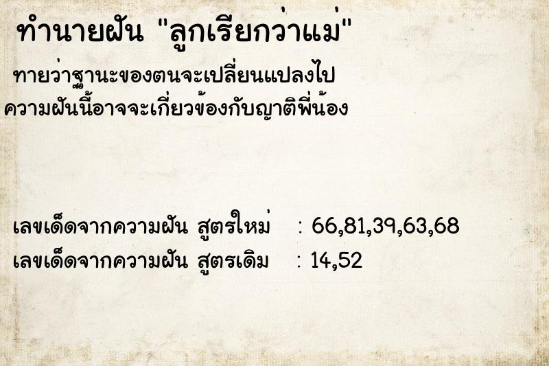 ทำนายฝัน ลูกเรียกว่าแม่ ตำราโบราณ แม่นที่สุดในโลก