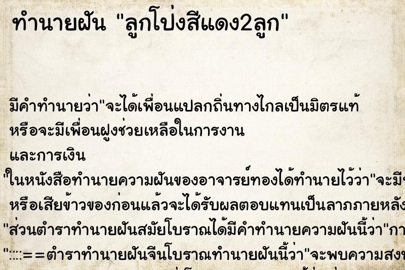 ทำนายฝันทำนายฝันลูกโป่งสีแดง2ลูก