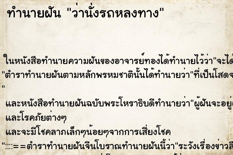 ทำนายฝัน ว่านั่งรถหลงทาง ทำนายฝัน ว่านั่งรถหลงทาง
