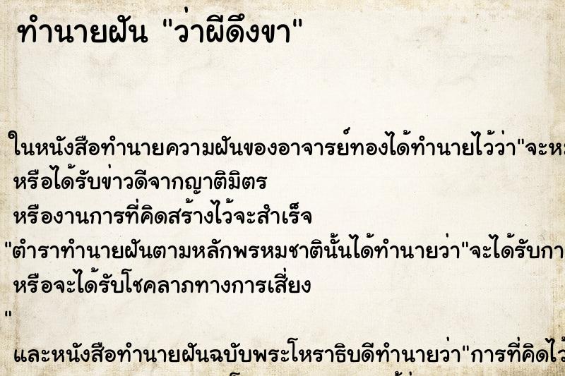 ทำนายฝัน ว่าผีดึงขา ทำนายฝัน ว่าผีดึงขา