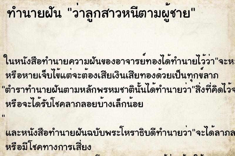 ทำนายฝัน ว่าลูกสาวหนีตามผู้ชาย