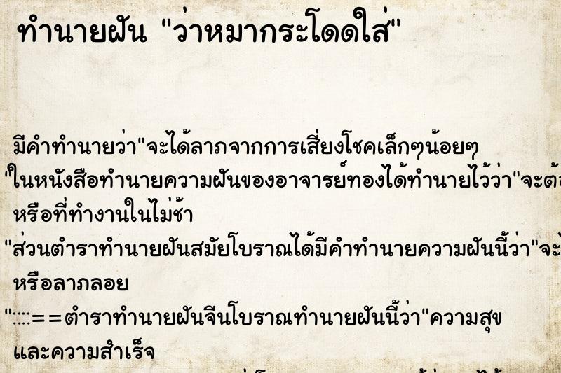 ทำนายฝัน ว่าหมากระโดดใส่
