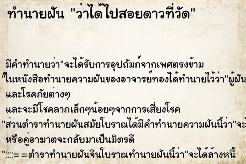 ทำนายฝัน ว่าได้ไปสอยดาวที่วัด ทำนายฝัน ว่าได้ไปสอยดาวที่วัด