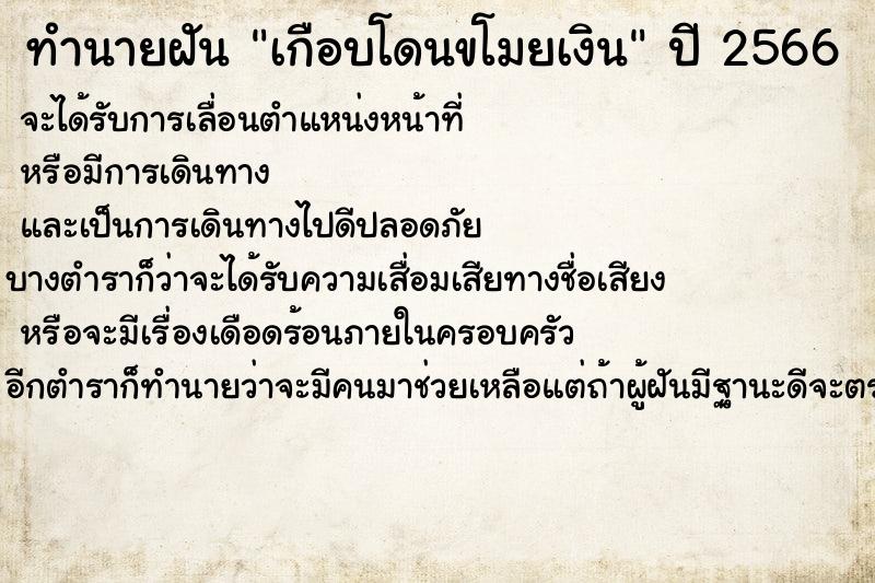 ทำนายฝัน เกือบโดนขโมยเงิน ทำนายฝัน เกือบโดนขโมยเงิน