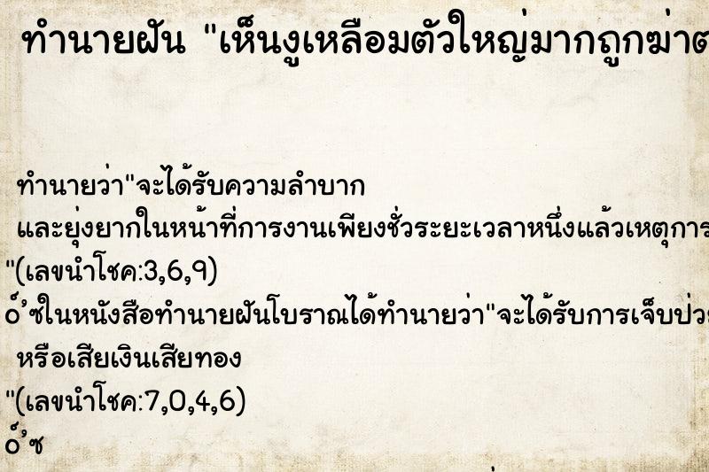 ทำนายฝัน เห็นงูเหลือมตัวใหญ่มากถูกฆ่าตาย