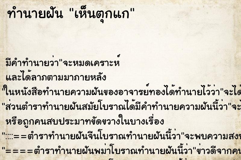 ทำนายฝัน เห็นตุกแก