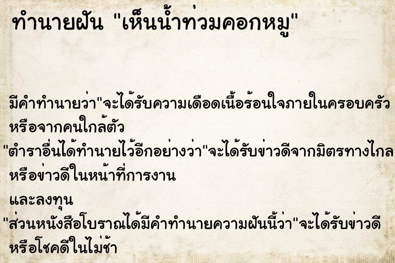 ทำนายฝัน เห็นน้ำท่วมคอกหมู