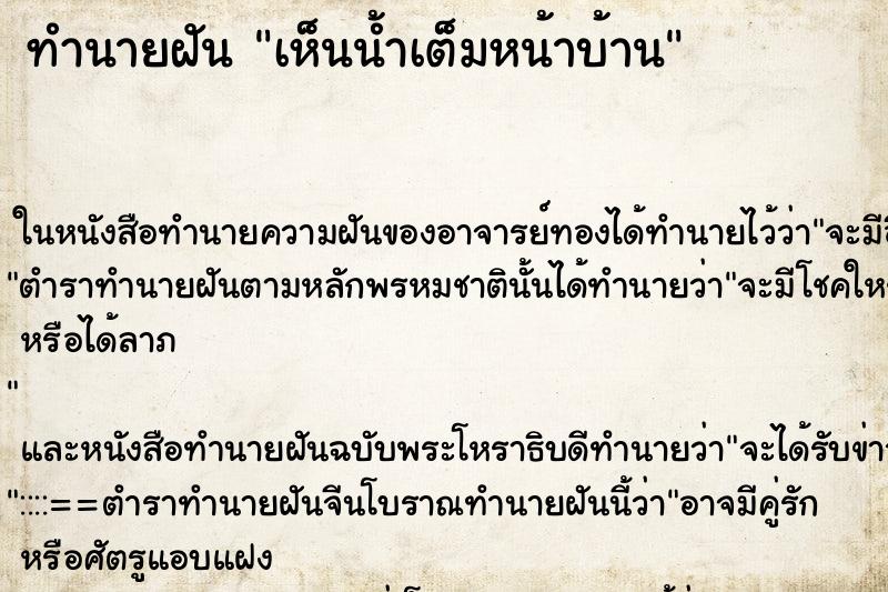 ทำนายฝันทำนายฝันเห็นน้ำเต็มหน้าบ้าน