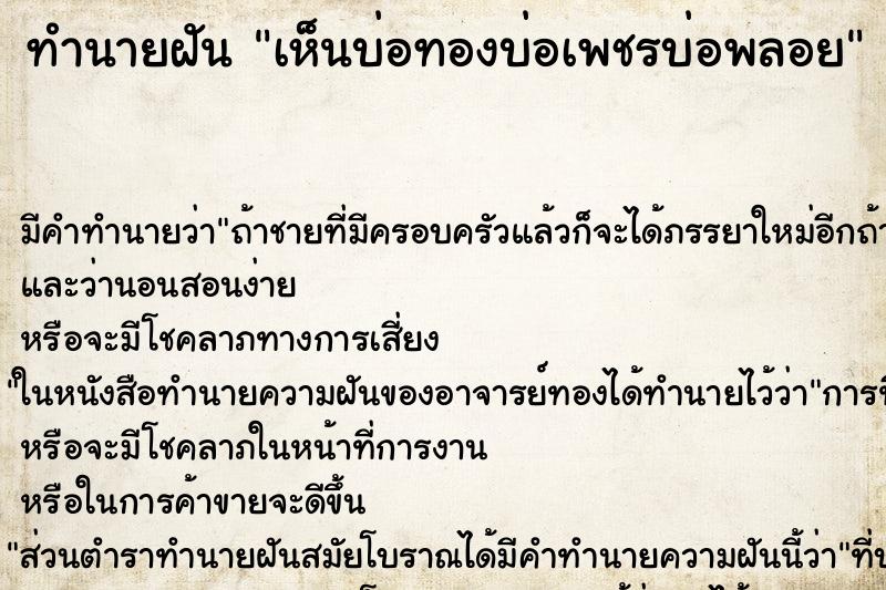ทำนายฝัน เห็นบ่อทองบ่อเพชรบ่อพลอย ทำนายฝัน เห็นบ่อทองบ่อเพชรบ่อพลอย
