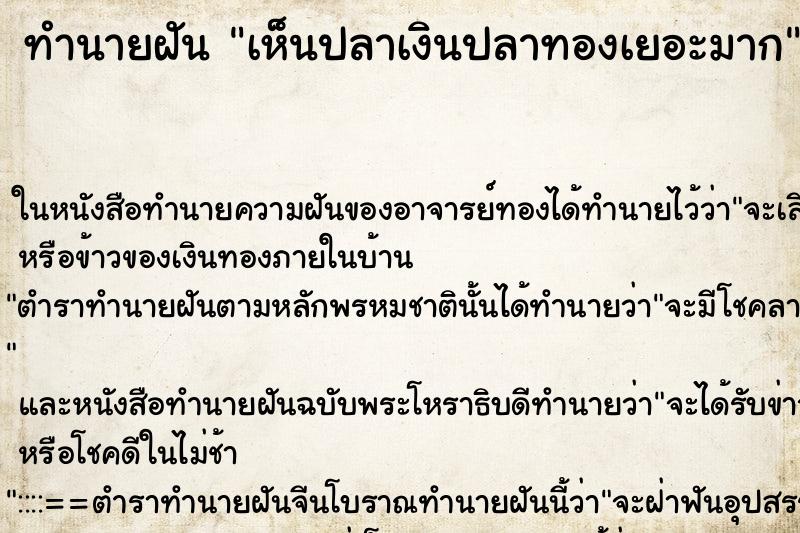 ทำนายฝัน เห็นปลาเงินปลาทองเยอะมาก